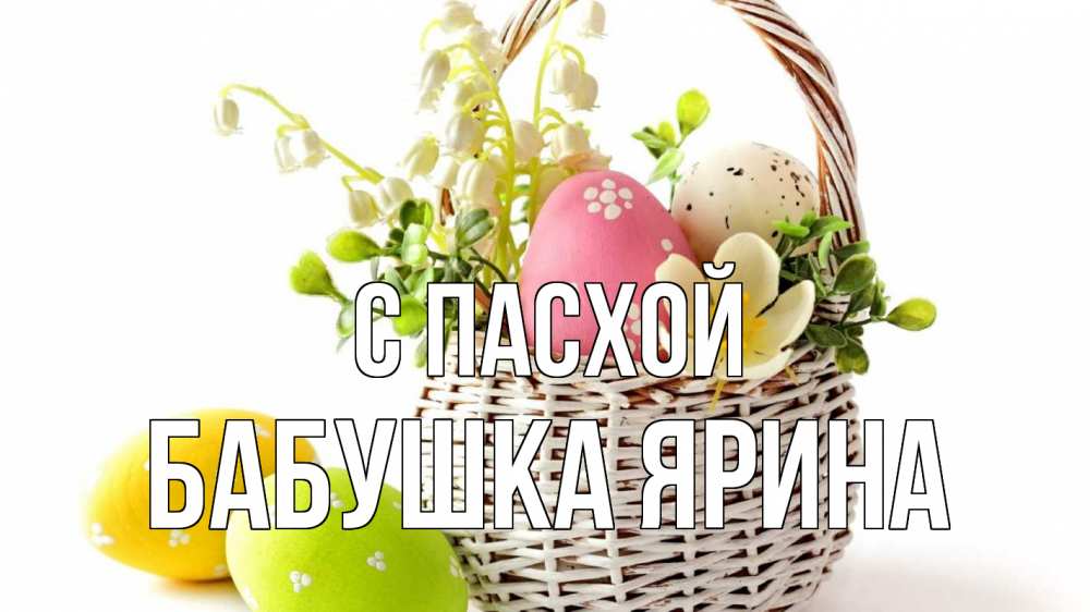 Открытка на каждый день с именем, Бабушка-Ярина С пасхой пасха Прикольная открытка с пожеланием онлайн скачать бесплатно 