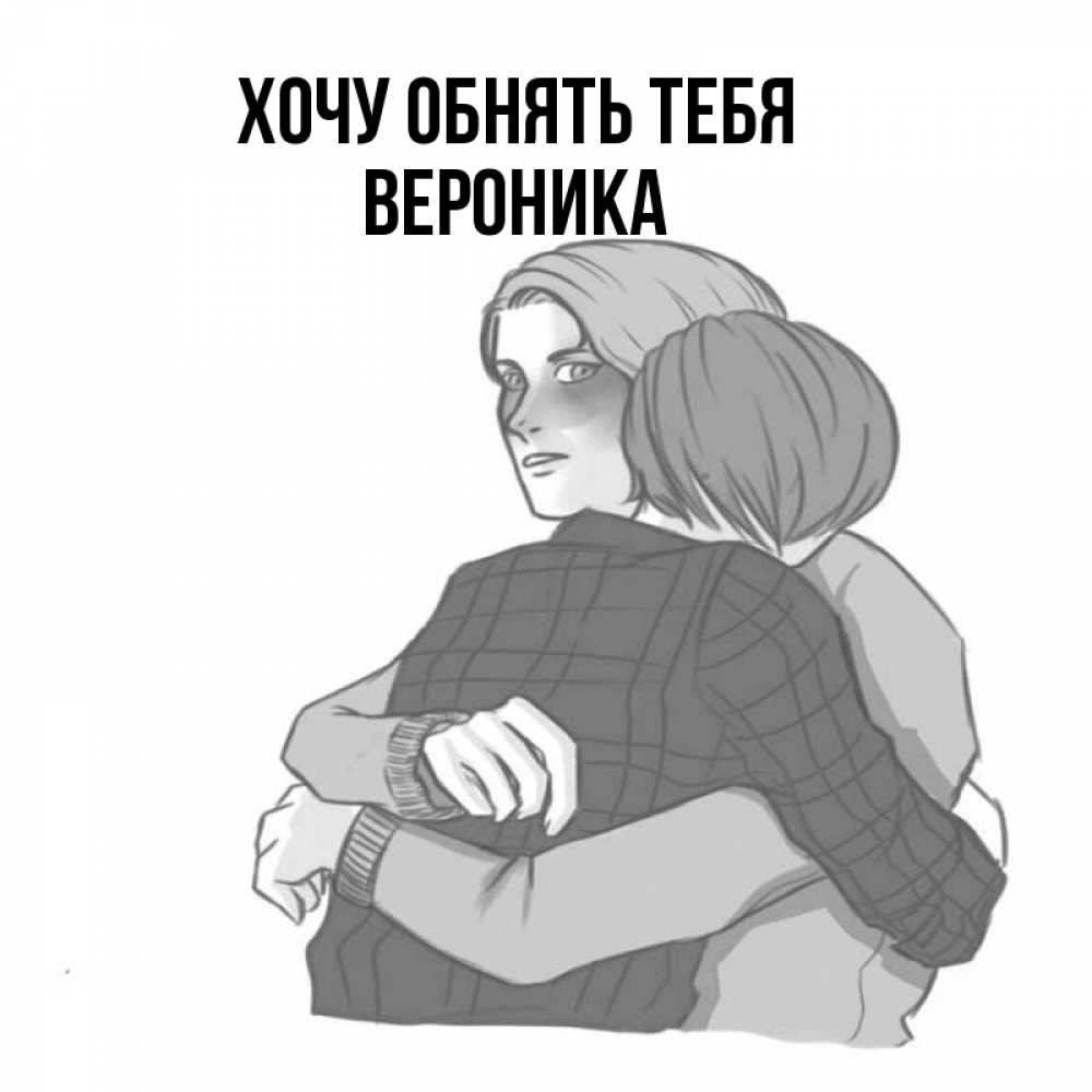 Открытка на каждый день с именем, Вероника Хочу обнять тебя карандашом рисунок Прикольная открытка с пожеланием онлайн скачать бесплатно 