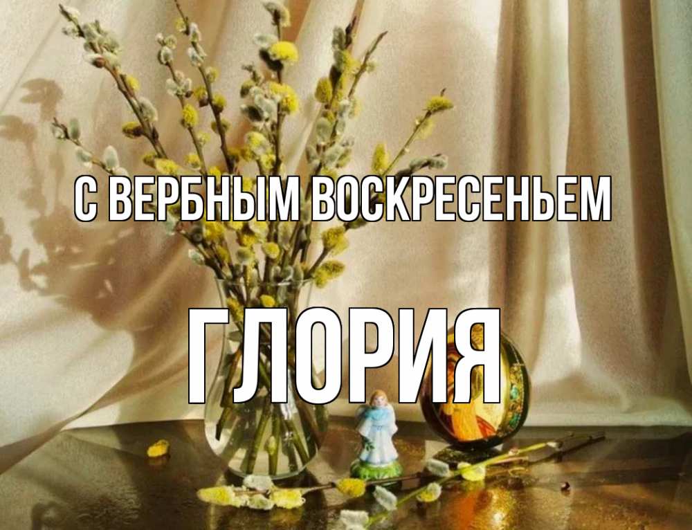 Открытка на каждый день с именем, Глория С вербным воскресеньем верба 1 Прикольная открытка с пожеланием онлайн скачать бесплатно 