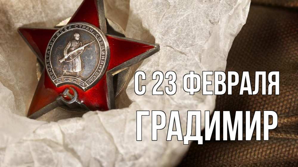 Открытка на каждый день с именем, Градимир С 23 февраля 23 февраля 1 Прикольная открытка с пожеланием онлайн скачать бесплатно 