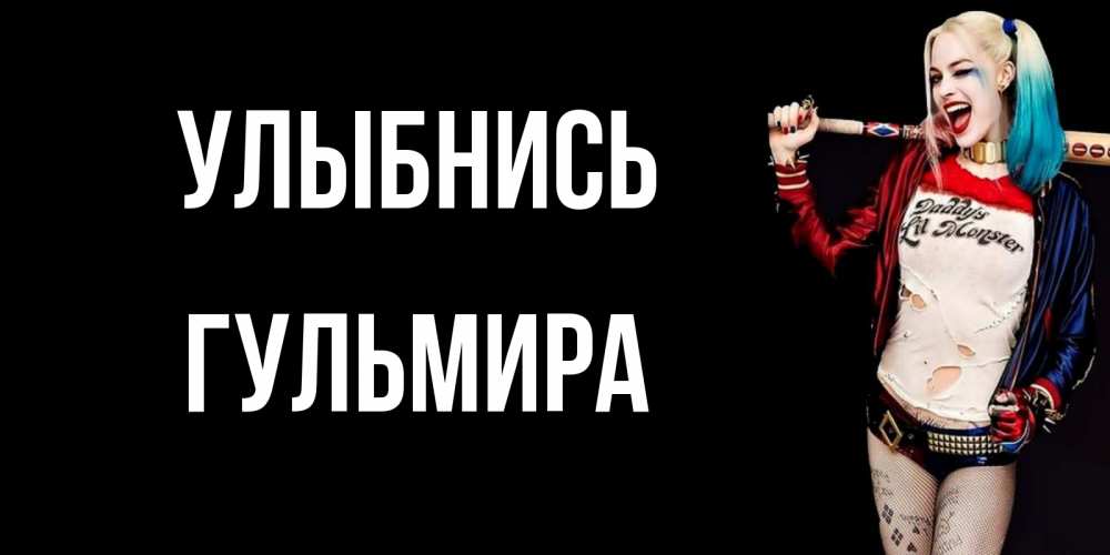 Открытка на каждый день с именем, Гульмира Улыбнись пожелания быть позитивным Прикольная открытка с пожеланием онлайн скачать бесплатно 