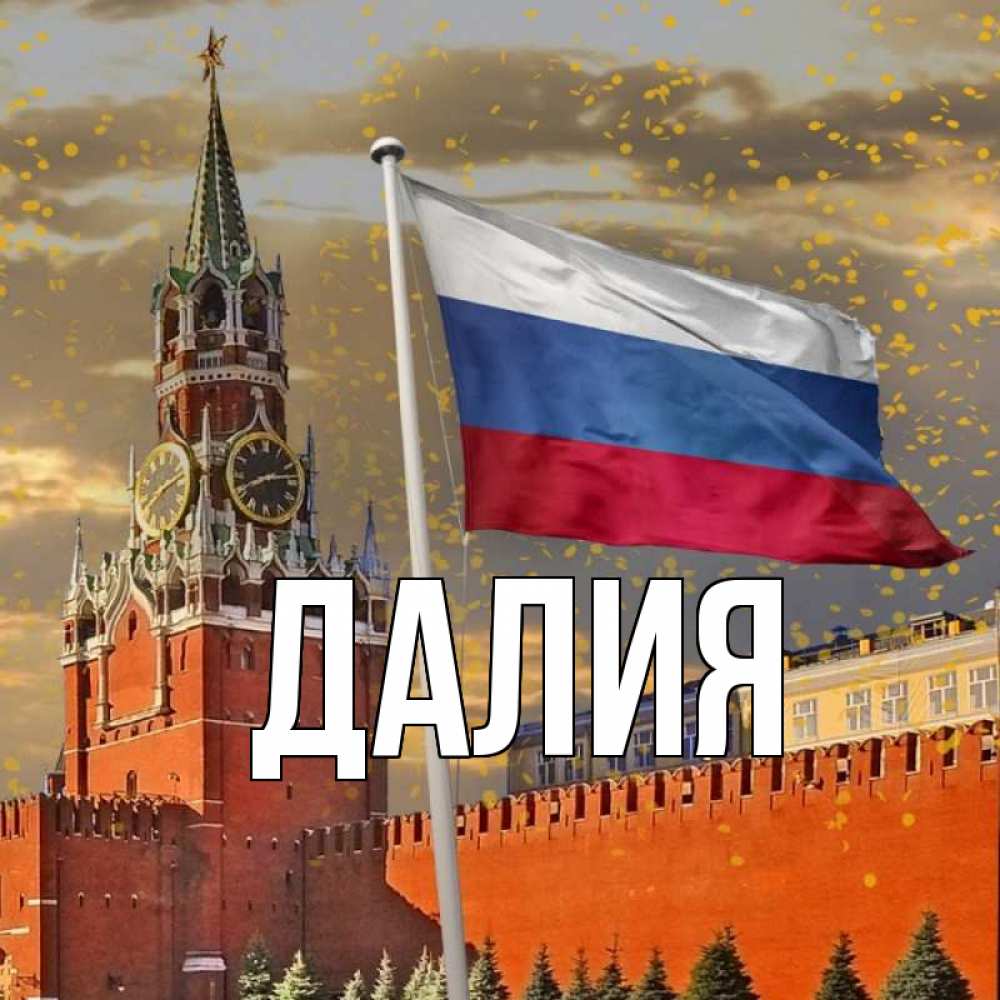 Открытка на каждый день с именем, Далия Главная С днем России Прикольная открытка с пожеланием онлайн скачать бесплатно 