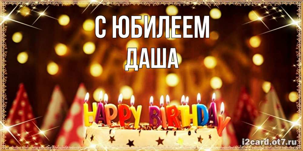 Открытка на каждый день с именем, Даша С юбилеем торт и надпись свечками на английском happy birthday Прикольная открытка с пожеланием онлайн скачать бесплатно 