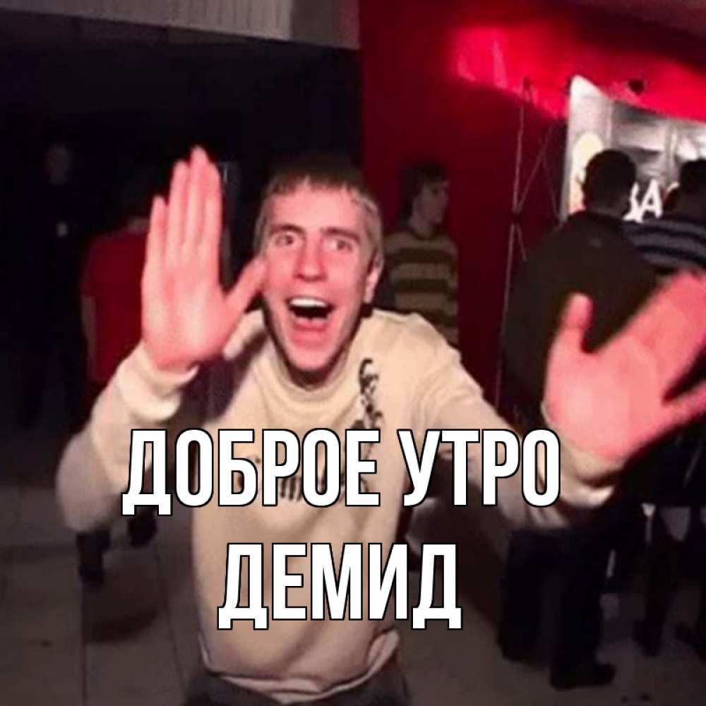 Открытка на каждый день с именем, Демид Доброе утро танец с улыбкой Прикольная открытка с пожеланием онлайн скачать бесплатно 