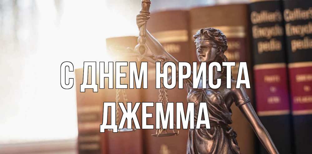 Открытка на каждый день с именем, Джемма С днем юриста фемида с днем юриста Прикольная открытка с пожеланием онлайн скачать бесплатно 