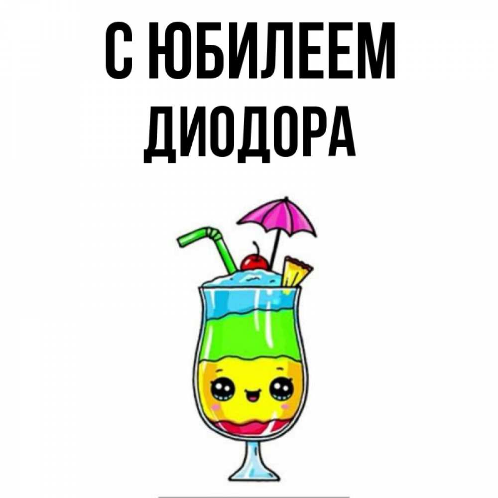 Открытка на каждый день с именем, Диодора С юбилеем с зонтиком Прикольная открытка с пожеланием онлайн скачать бесплатно 