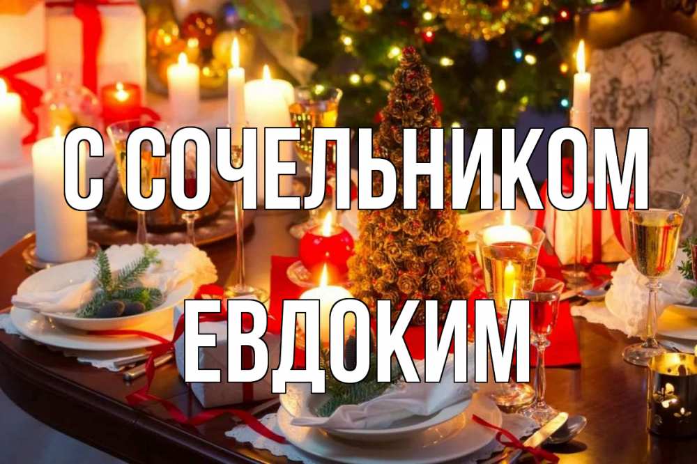 Открытка на каждый день с именем, Евдоким С сочельником сочельник Прикольная открытка с пожеланием онлайн скачать бесплатно 