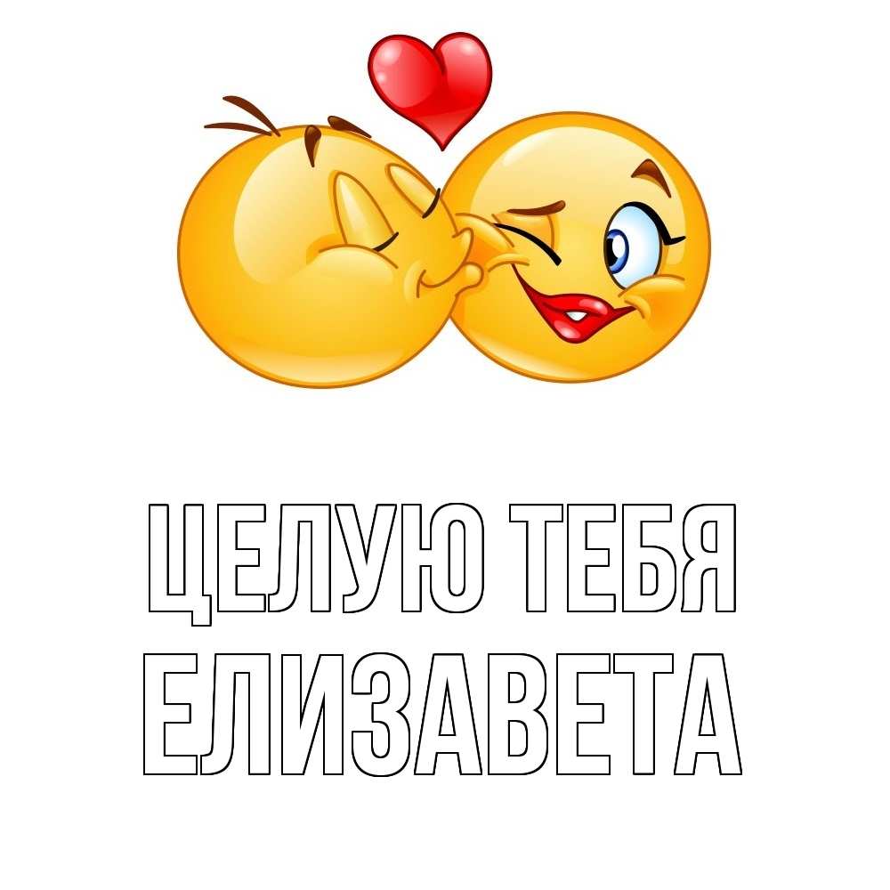 Открытка на каждый день с именем, Елизавета Целую тебя губы и белые зубы Прикольная открытка с пожеланием онлайн скачать бесплатно 