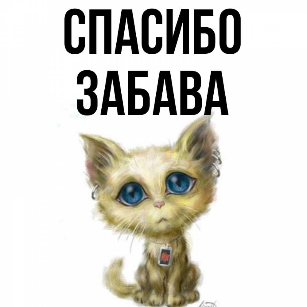 Открытка на каждый день с именем, Забава Спасибо рисованный кот благодарит вас Прикольная открытка с пожеланием онлайн скачать бесплатно 