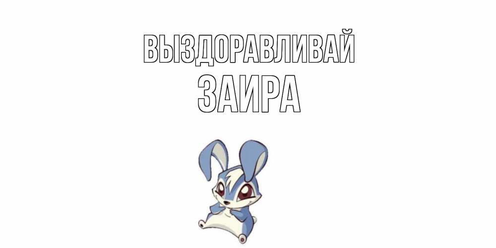 Открытка на каждый день с именем, Заира Выздоравливай серый заяц на открытке про выздоравление Прикольная открытка с пожеланием онлайн скачать бесплатно 