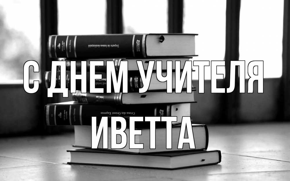 Открытка на каждый день с именем, Иветта С днем учителя с днем учителя Прикольная открытка с пожеланием онлайн скачать бесплатно 