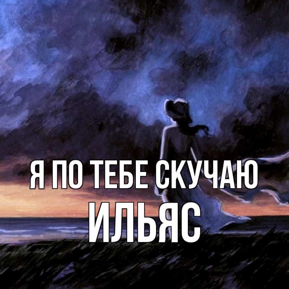 Открытка на каждый день с именем, Ильяс Я по тебе скучаю тут 2 Прикольная открытка с пожеланием онлайн скачать бесплатно 