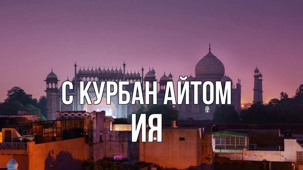 Открытка на каждый день с именем, Ия С курбан айтом мечеть Прикольная открытка с пожеланием онлайн скачать бесплатно 