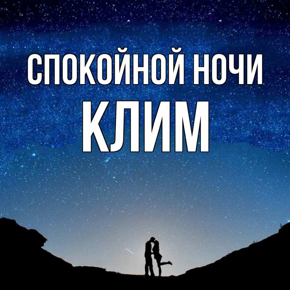 Открытка на каждый день с именем, Клим Спокойной ночи звездное небо и люди Прикольная открытка с пожеланием онлайн скачать бесплатно 