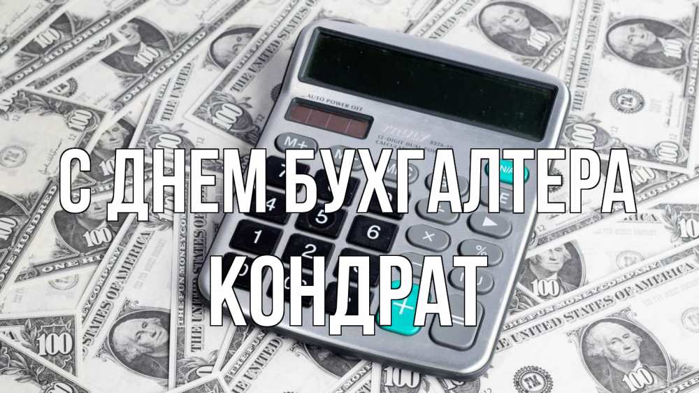 Открытка на каждый день с именем, Кондрат С днем бухгалтера с днем бухгалтера Прикольная открытка с пожеланием онлайн скачать бесплатно 
