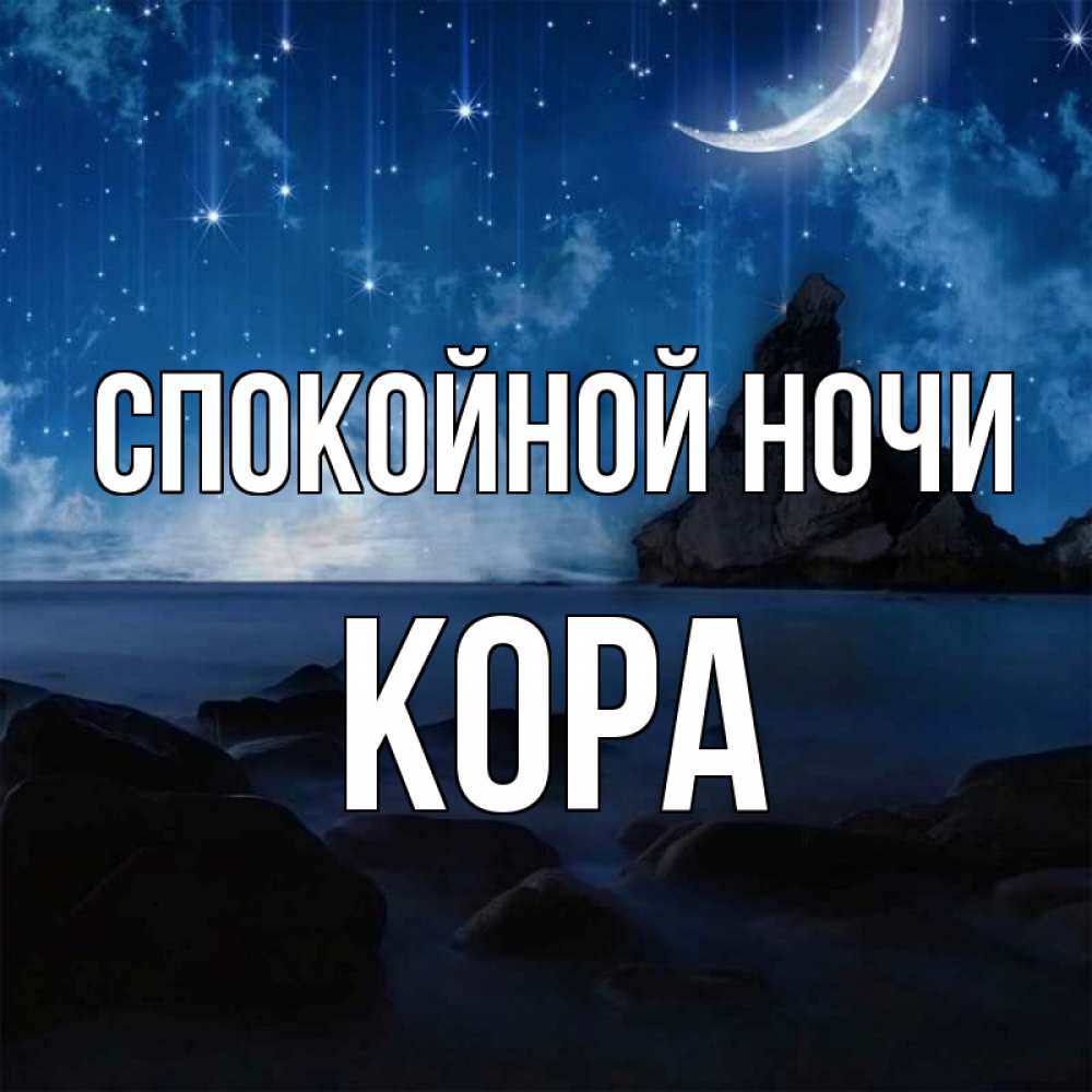 Открытка на каждый день с именем, Кора Спокойной ночи море Прикольная открытка с пожеланием онлайн скачать бесплатно 