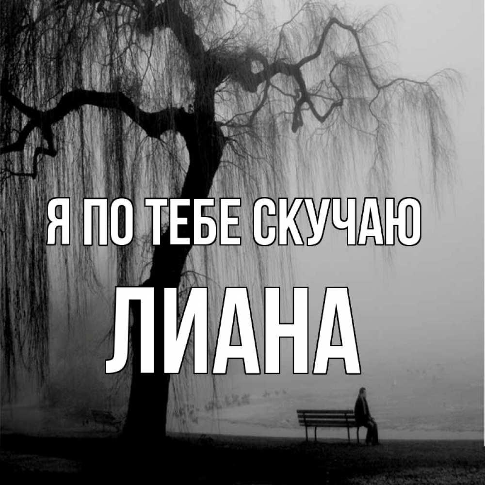 Открытка на каждый день с именем, Лиана Я по тебе скучаю лавочка под деревом я жду тебя Прикольная открытка с пожеланием онлайн скачать бесплатно 