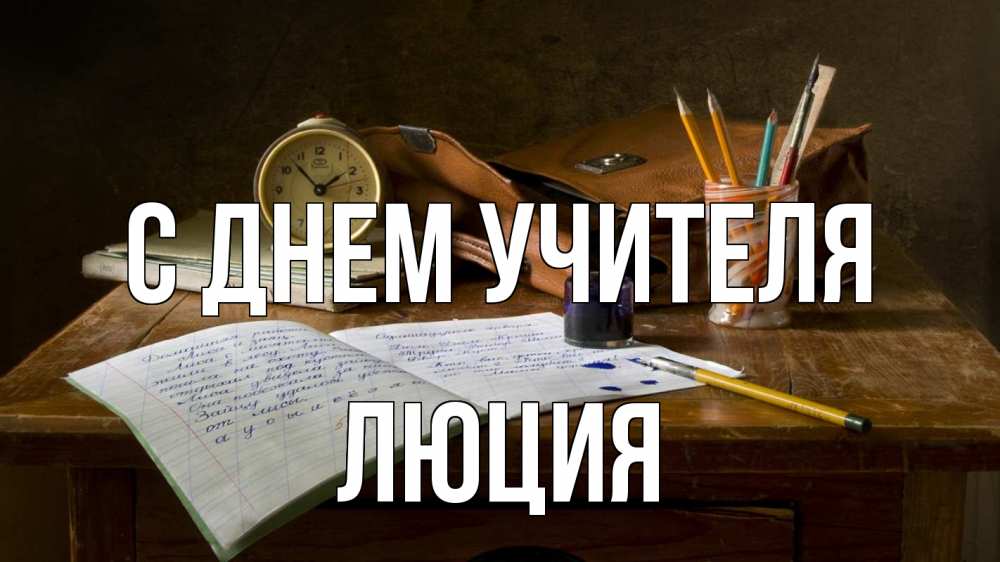 Открытка на каждый день с именем, Люция С днем учителя с днем учителя Прикольная открытка с пожеланием онлайн скачать бесплатно 