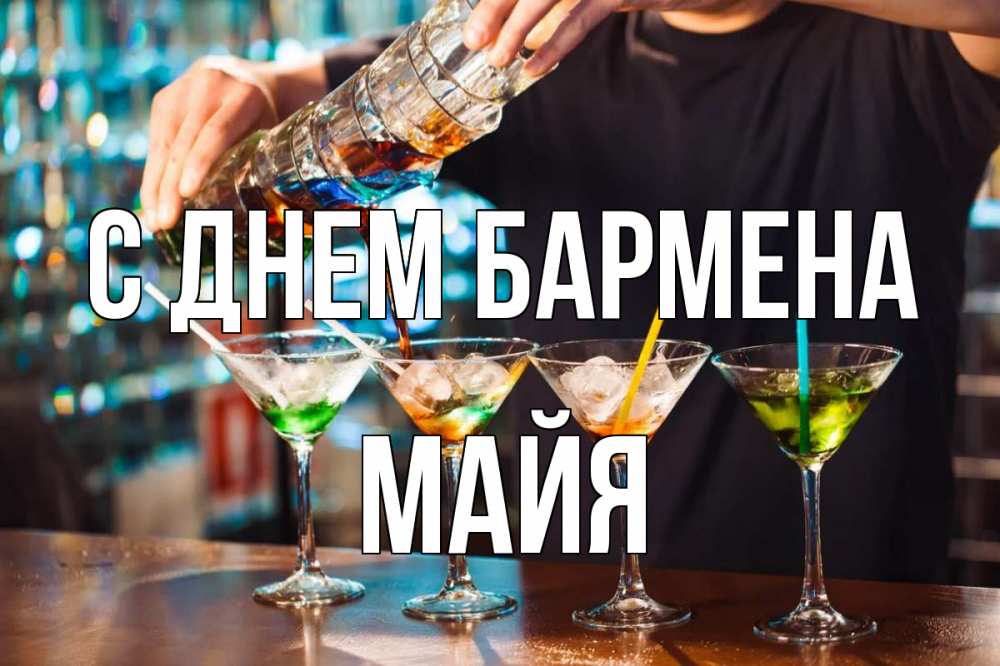 Открытка на каждый день с именем, Майя С днем бармена с днем бармена Прикольная открытка с пожеланием онлайн скачать бесплатно 