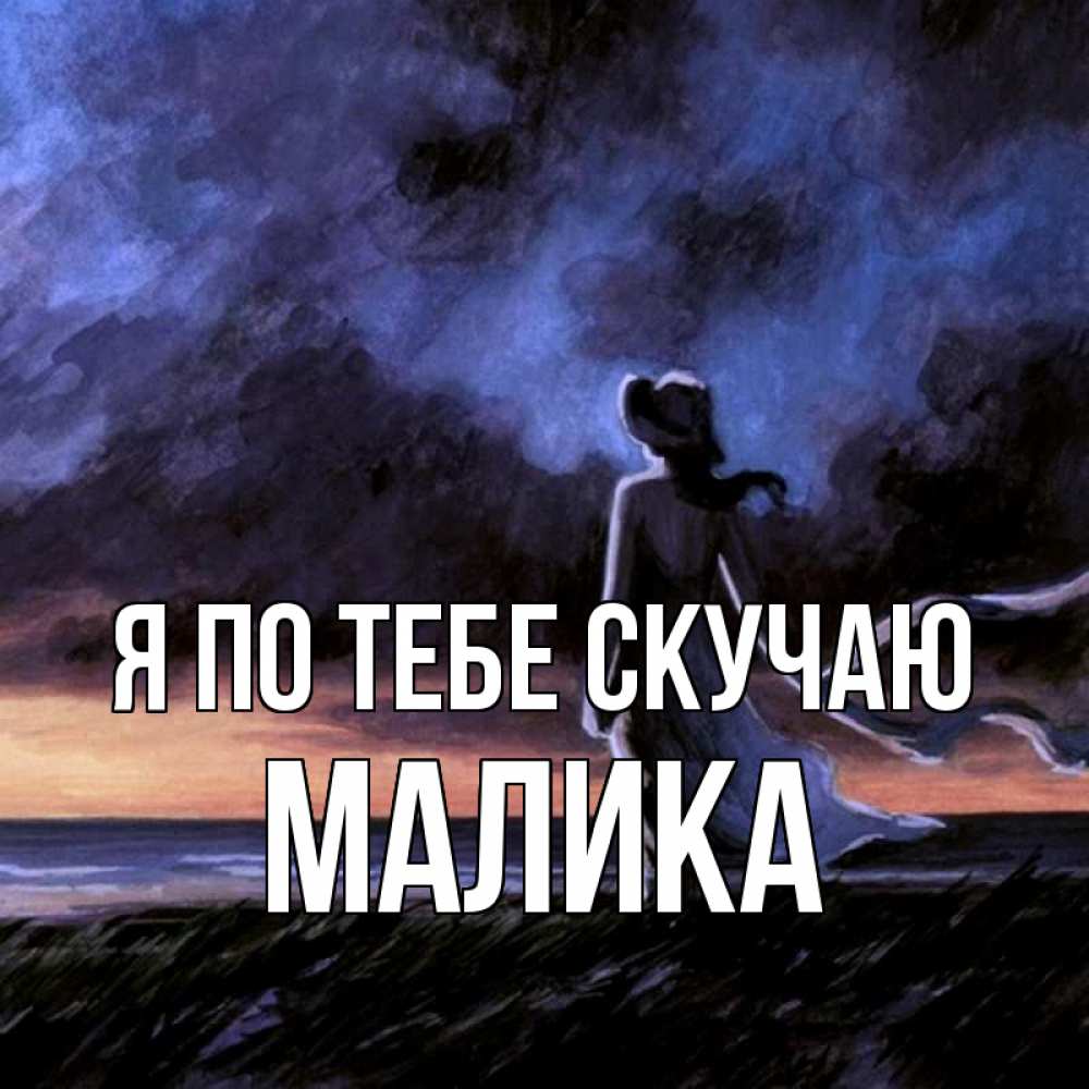 Открытка на каждый день с именем, Малика Я по тебе скучаю тут 2 Прикольная открытка с пожеланием онлайн скачать бесплатно 