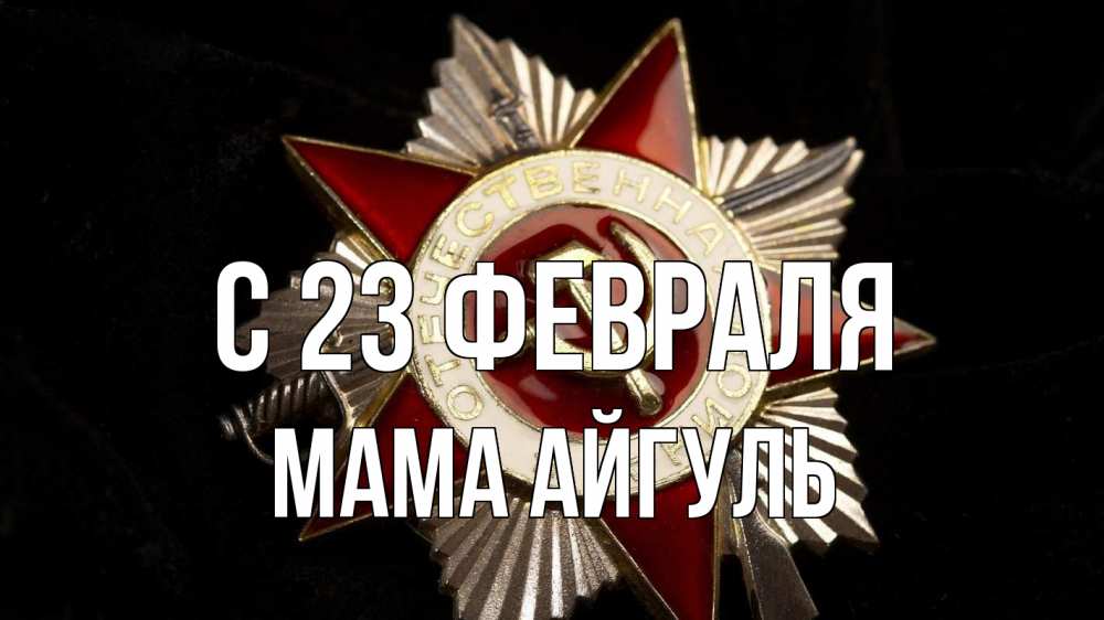Открытка на каждый день с именем, Мама-Айгуль С 23 февраля 23 февраля Прикольная открытка с пожеланием онлайн скачать бесплатно 