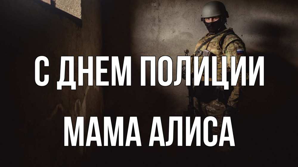 Открытка на каждый день с именем, Мама-Алиса С днем полиции полиция Прикольная открытка с пожеланием онлайн скачать бесплатно 