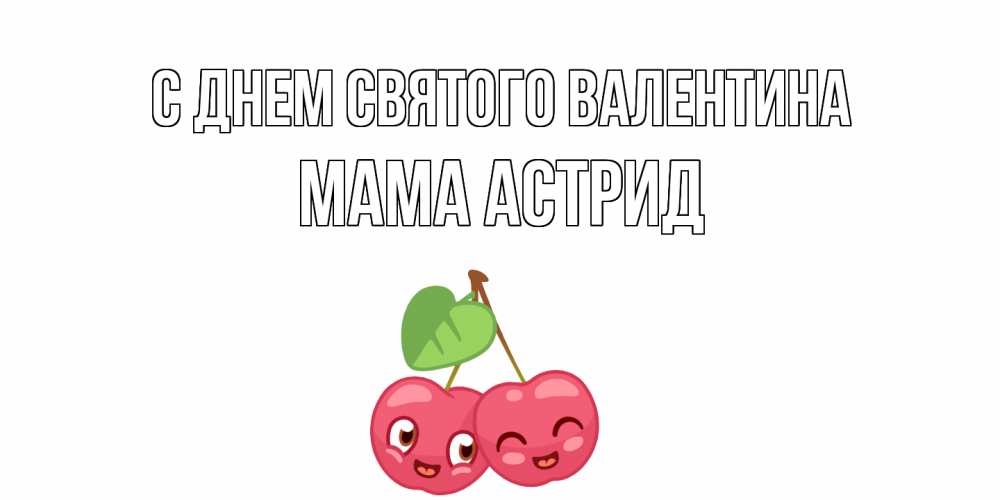 Открытка на каждый день с именем, Мама-Астрид С днем Святого Валентина 14 февраля день всех влюбленных Прикольная открытка с пожеланием онлайн скачать бесплатно 