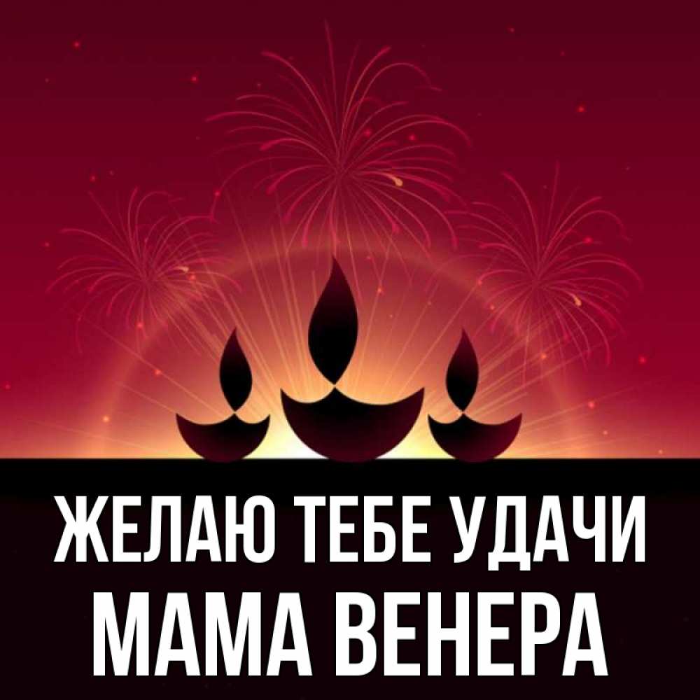 Открытка на каждый день с именем, Мама-Венера Желаю тебе удачи праздник Прикольная открытка с пожеланием онлайн скачать бесплатно 