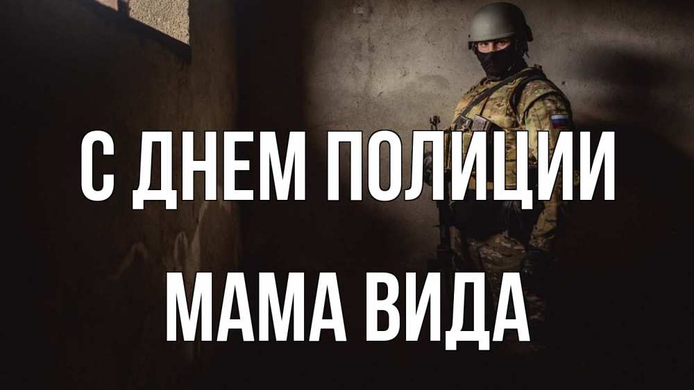 Открытка на каждый день с именем, Мама-Вида С днем полиции полиция Прикольная открытка с пожеланием онлайн скачать бесплатно 