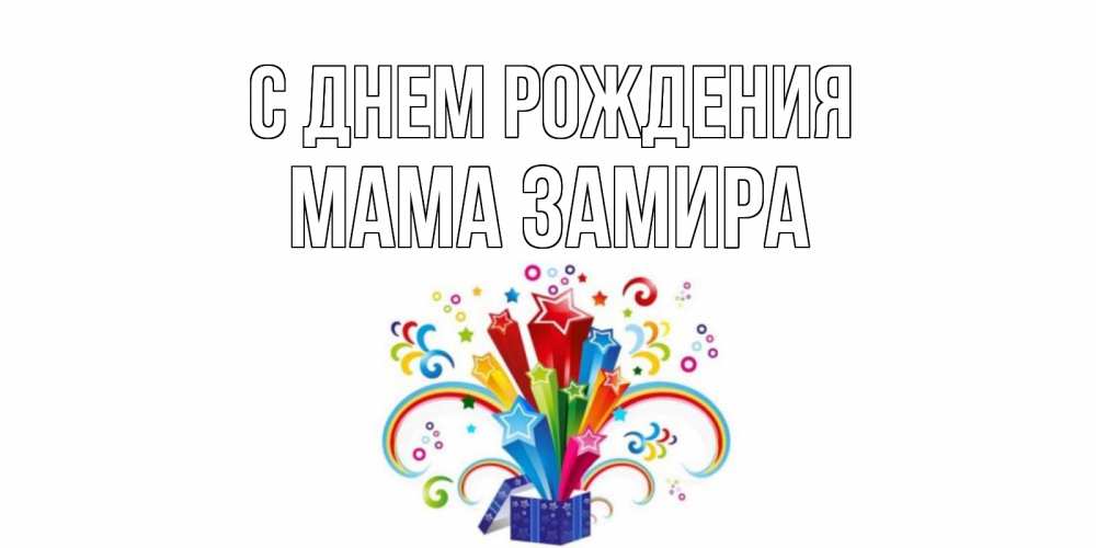 Открытка на каждый день с именем, Мама-Замира С днем рождения Коробка,радуга,звезды Прикольная открытка с пожеланием онлайн скачать бесплатно 