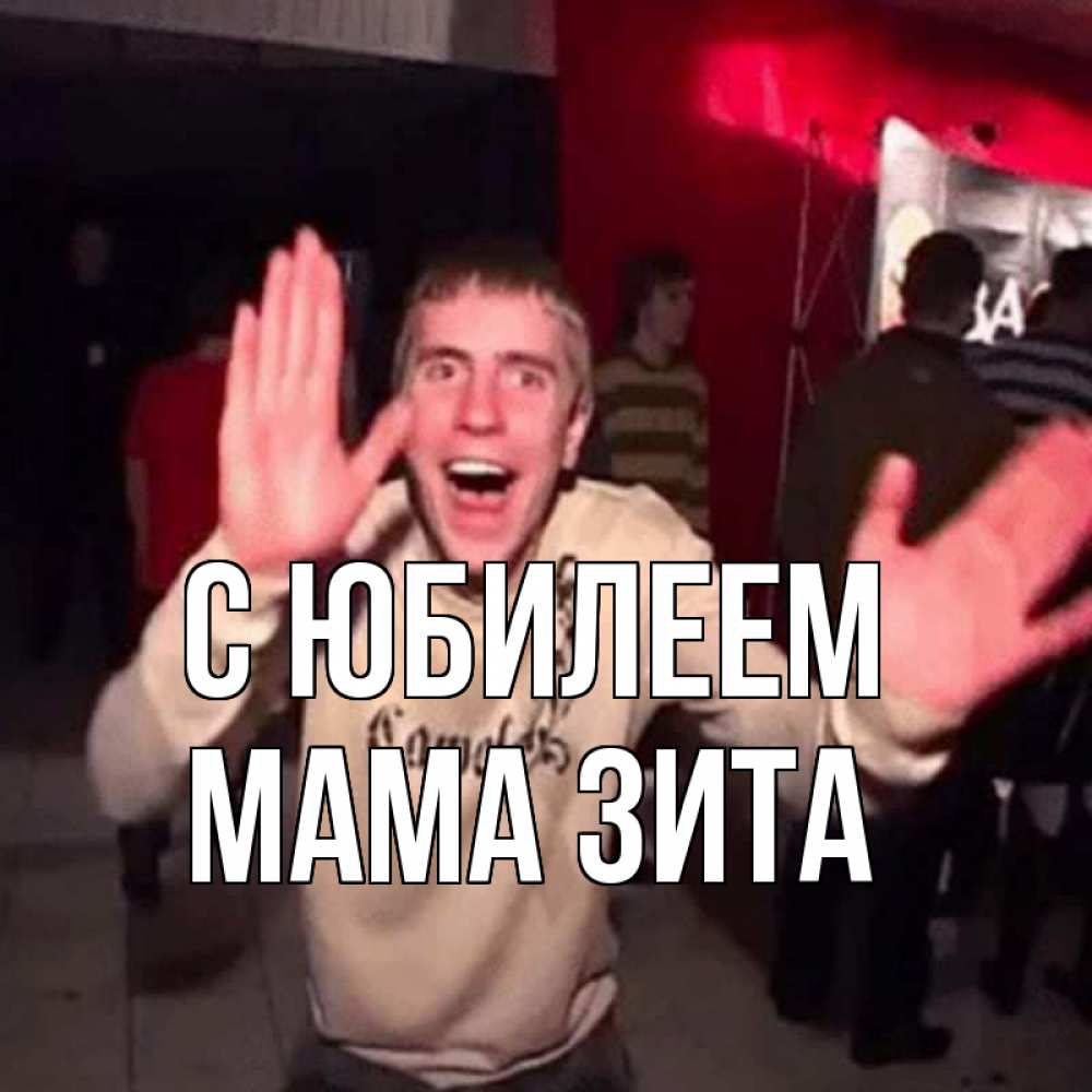 Открытка на каждый день с именем, Мама-Зита С юбилеем Веселье Мем Прикольная открытка с пожеланием онлайн скачать бесплатно 