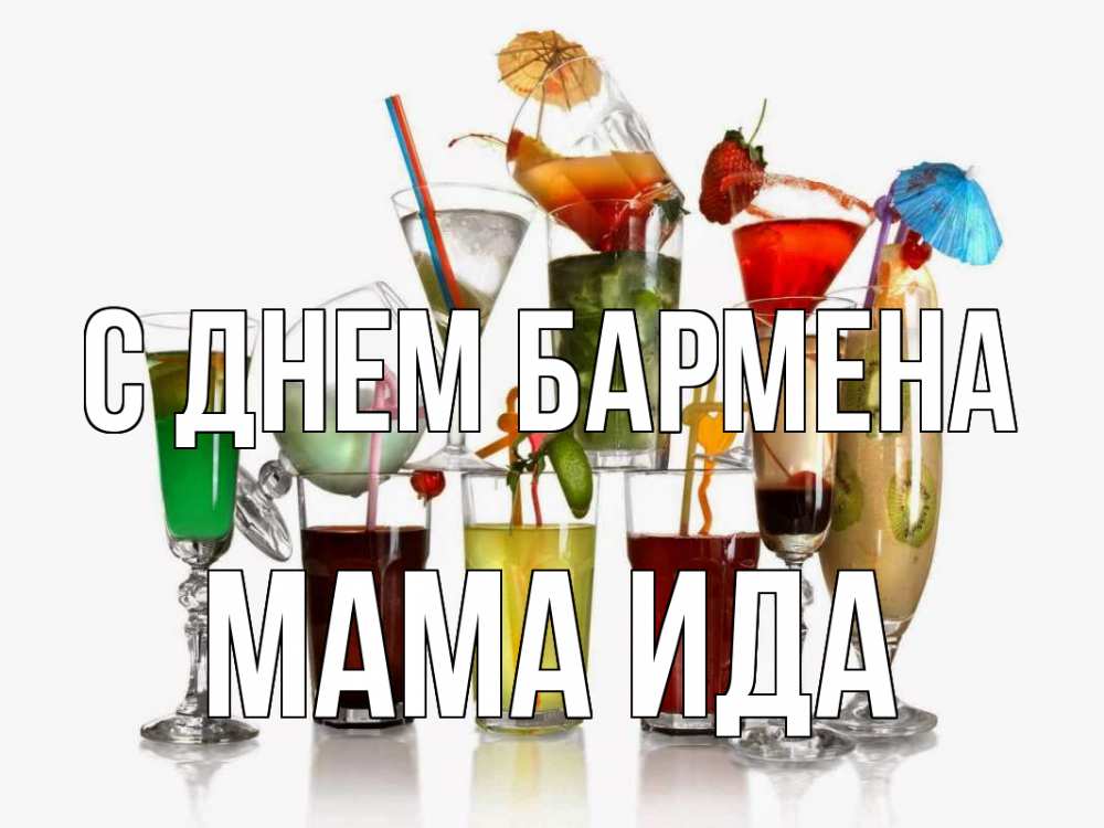 Открытка на каждый день с именем, Мама-Ида С днем бармена с днем бармена Прикольная открытка с пожеланием онлайн скачать бесплатно 