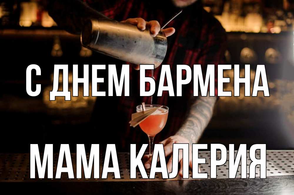 Открытка на каждый день с именем, Мама-Калерия С днем бармена с днем бармена Прикольная открытка с пожеланием онлайн скачать бесплатно 