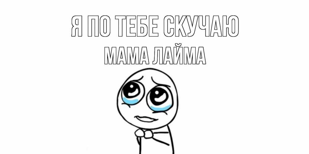 Открытка на каждый день с именем, Мама-Лайма Я по тебе скучаю я по тебе скучаю с тролль фейсом Прикольная открытка с пожеланием онлайн скачать бесплатно 