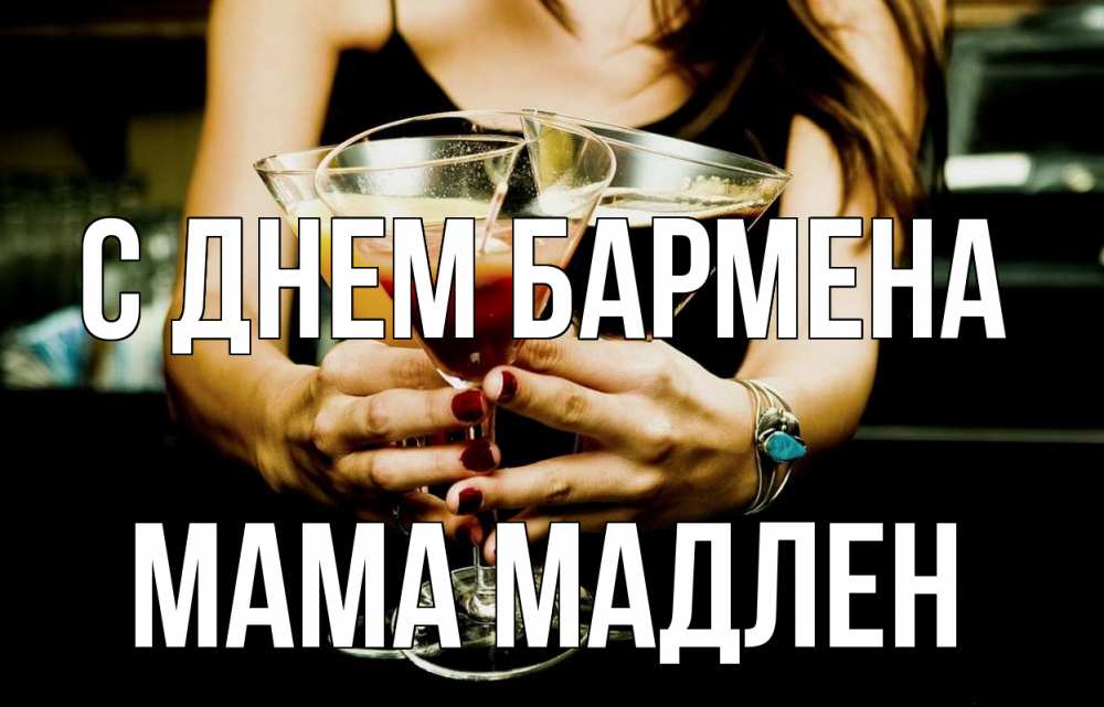 Открытка на каждый день с именем, Мама-Мадлен С днем бармена с днем бармена Прикольная открытка с пожеланием онлайн скачать бесплатно 