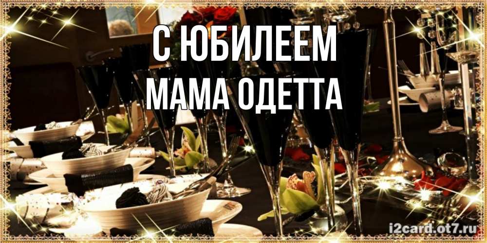 Открытка на каждый день с именем, Мама-Одетта С юбилеем пожелания на день рождения с столом полным еды Прикольная открытка с пожеланием онлайн скачать бесплатно 