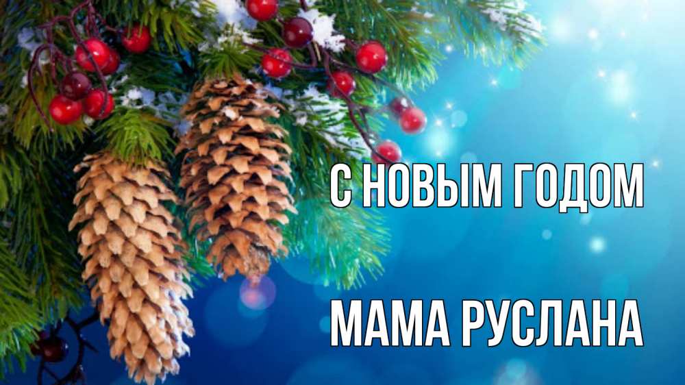 Открытка на каждый день с именем, Мама-Руслана С новым годом Новый год, ель, шишки Прикольная открытка с пожеланием онлайн скачать бесплатно 