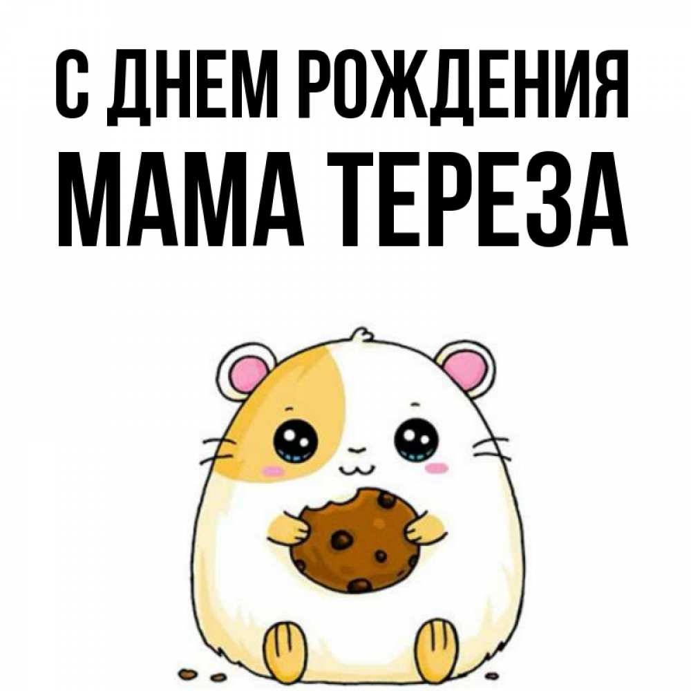 Открытка на каждый день с именем, Мама-Тереза С днем рождения с днюхой Прикольная открытка с пожеланием онлайн скачать бесплатно 