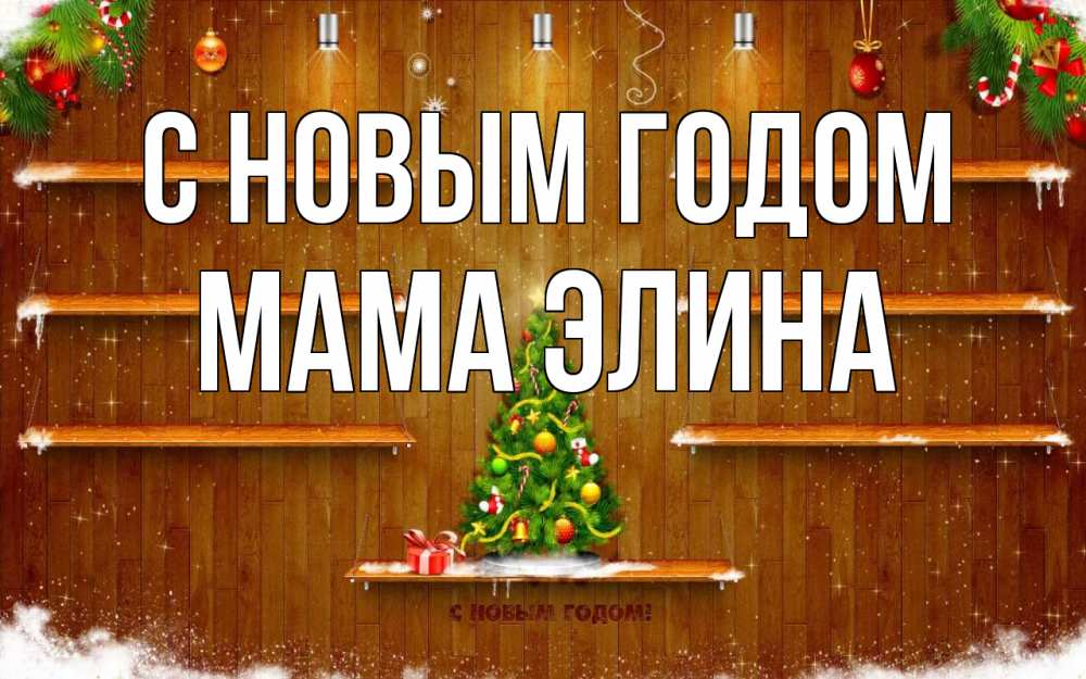 Открытка на каждый день с именем, Мама-Элина С новым годом с новым годом Прикольная открытка с пожеланием онлайн скачать бесплатно 