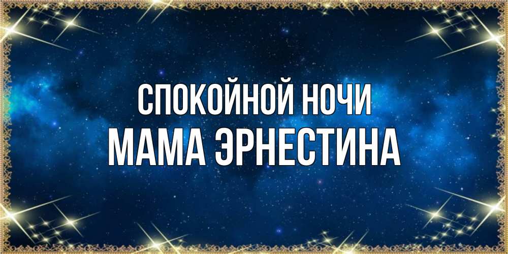 Открытка на каждый день с именем, Мама-Эрнестина Спокойной ночи спи моя радость усни Прикольная открытка с пожеланием онлайн скачать бесплатно 