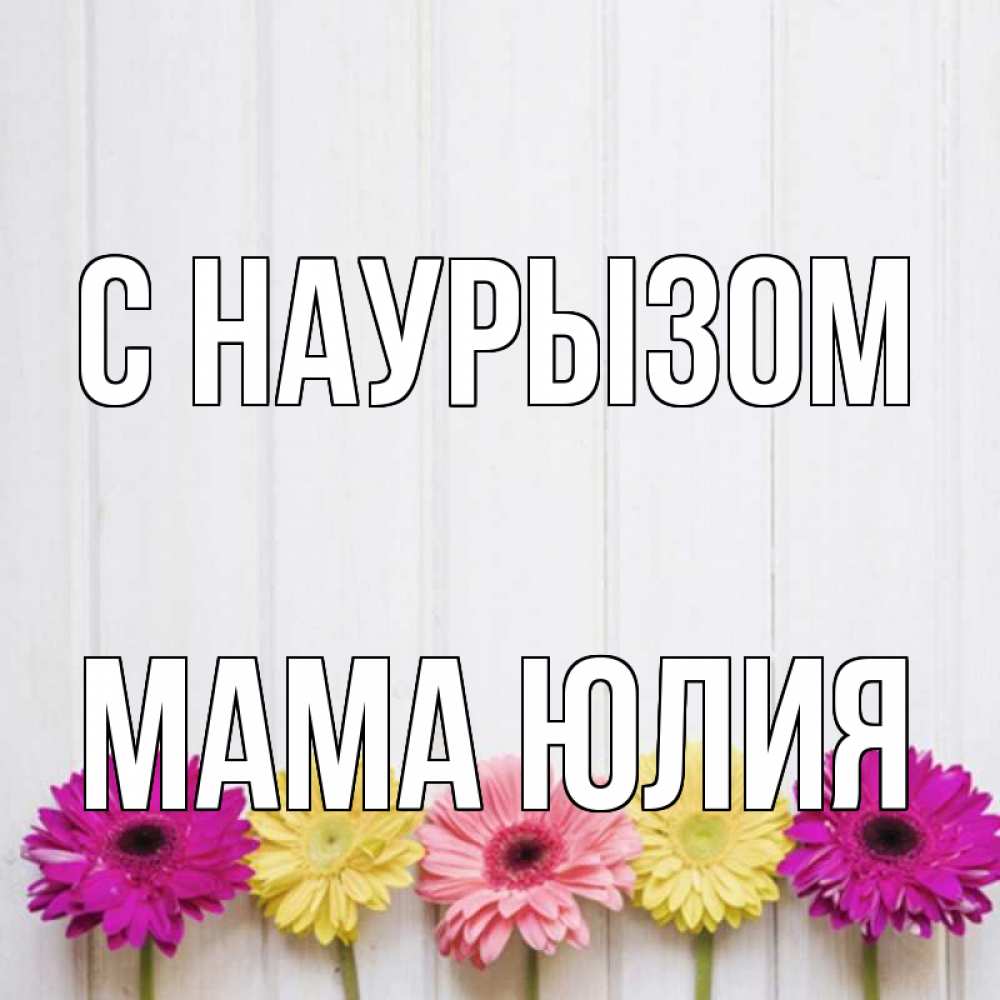 Открытка на каждый день с именем, Мама-Юлия С наурызом женщинам 1 Прикольная открытка с пожеланием онлайн скачать бесплатно 