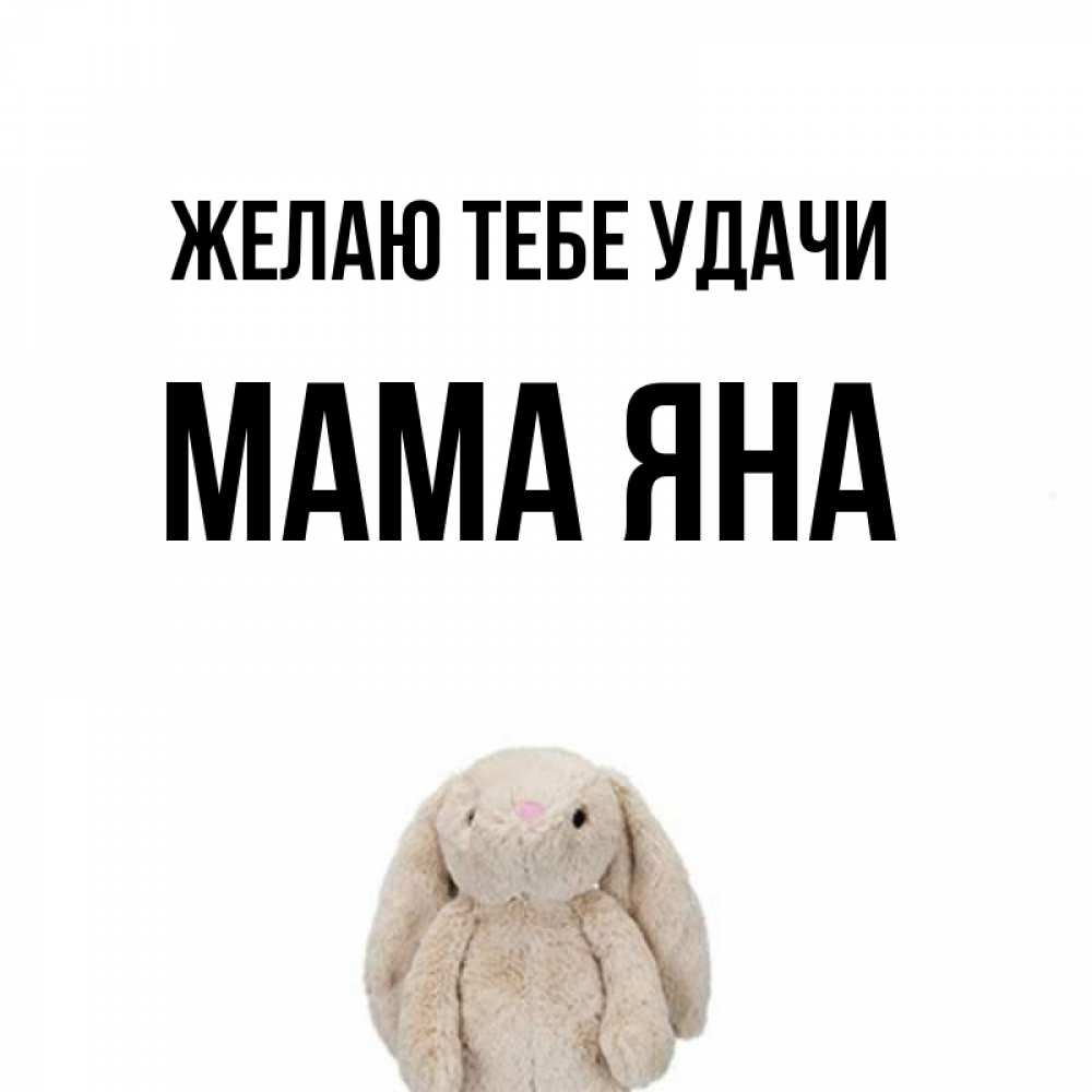 Открытка на каждый день с именем, Мама-Яна Желаю тебе удачи сайт создаватель открыток Прикольная открытка с пожеланием онлайн скачать бесплатно 
