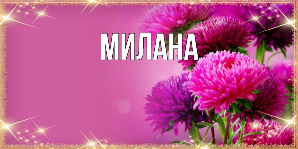 Открытка на каждый день с именем, Милана Главная садовые цветы на наурыз Прикольная открытка с пожеланием онлайн скачать бесплатно 