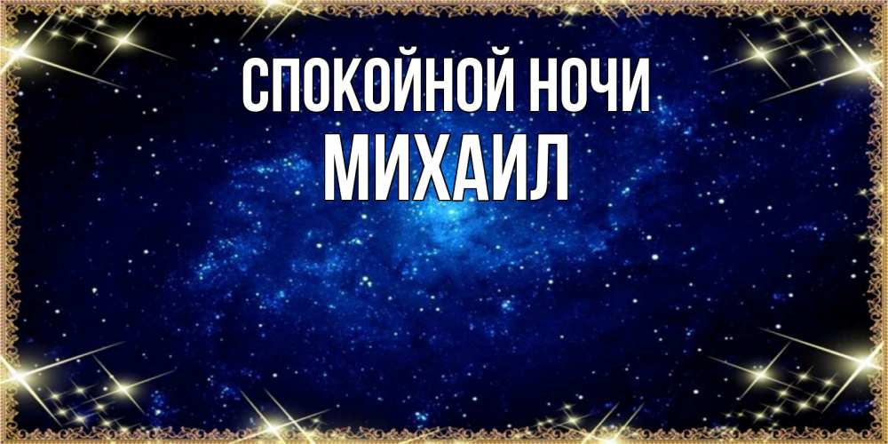 Открытка на каждый день с именем, Михаил Спокойной ночи открытки перед сном Прикольная открытка с пожеланием онлайн скачать бесплатно 