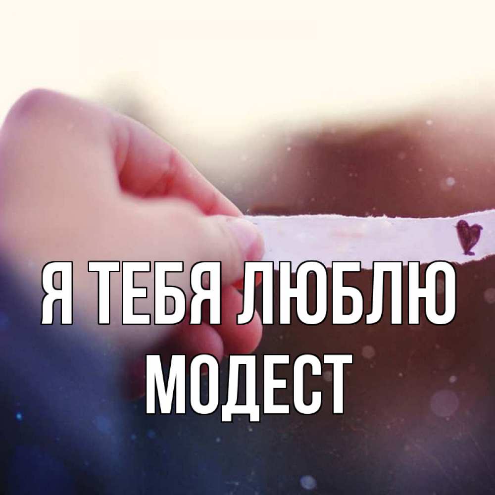 Открытка на каждый день с именем, Модест Я тебя люблю для тебя Прикольная открытка с пожеланием онлайн скачать бесплатно 