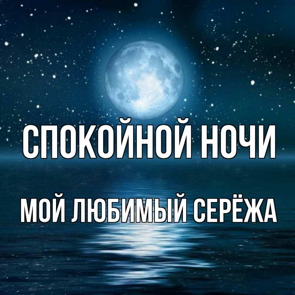 Картинки Спокойной Ночи Сереженька