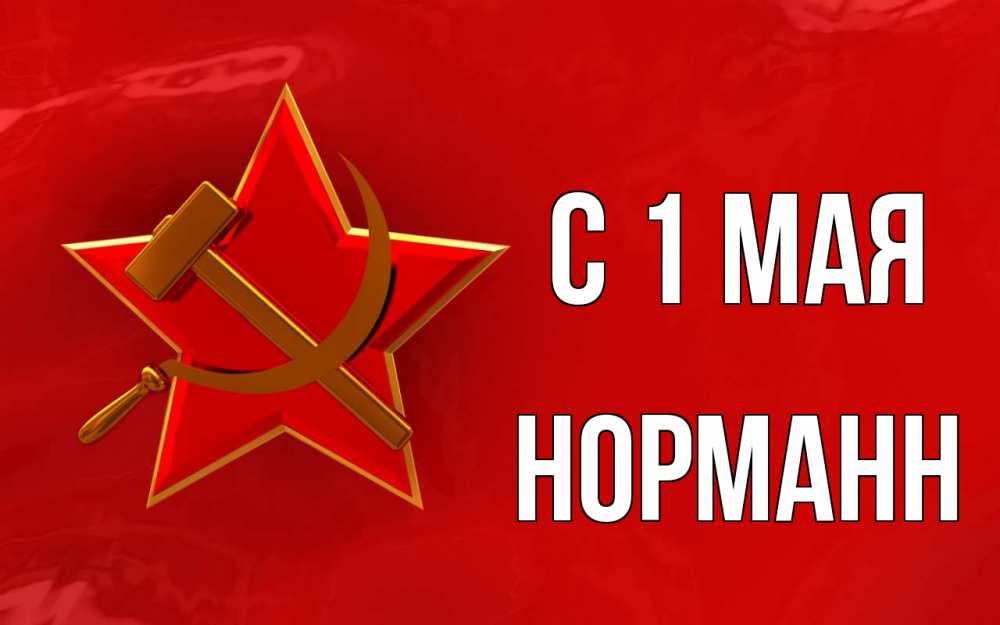 Открытка на каждый день с именем, Норманн С 1 мая С 1 мая Прикольная открытка с пожеланием онлайн скачать бесплатно 