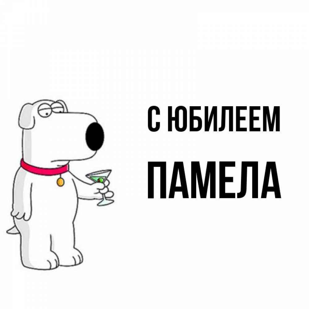 Открытка на каждый день с именем, Памела С юбилеем песик с оливками Прикольная открытка с пожеланием онлайн скачать бесплатно 