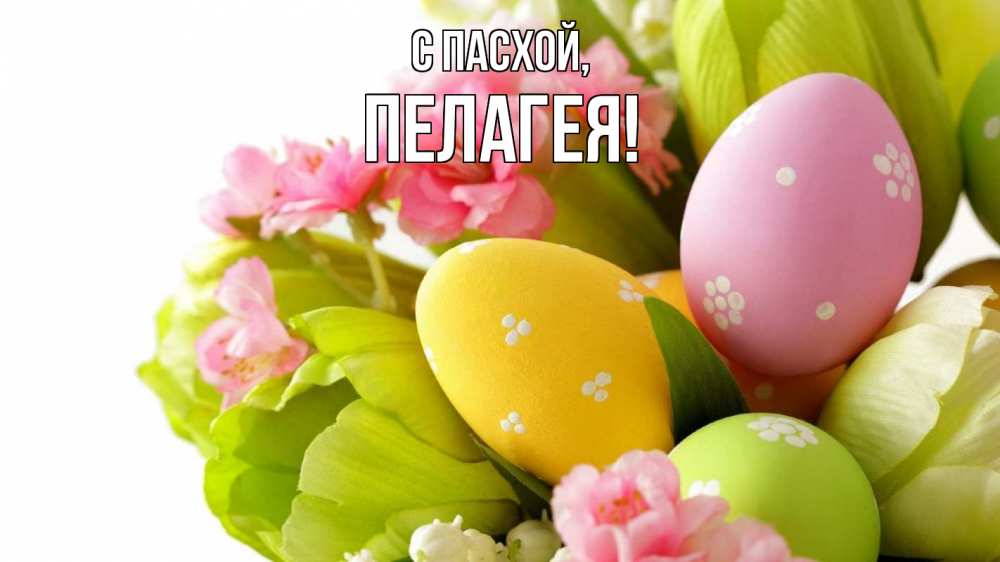 Открытка на каждый день с именем, Пелагея С пасхой пасха Прикольная открытка с пожеланием онлайн скачать бесплатно 