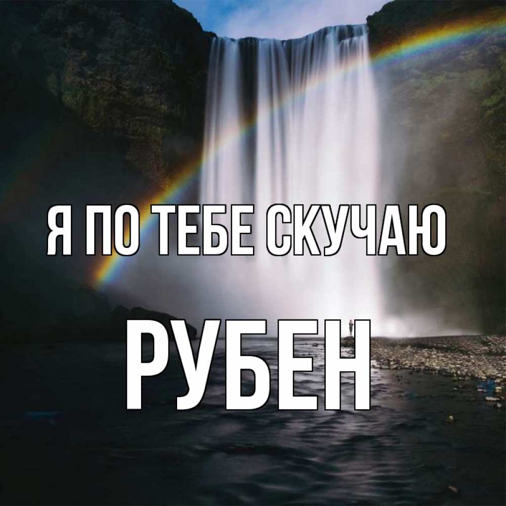 Открытка на каждый день с именем, Рубен Я по тебе скучаю иди скорее ко мне Прикольная открытка с пожеланием онлайн скачать бесплатно 